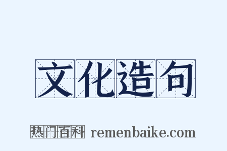 文化造句是什么意思的图片